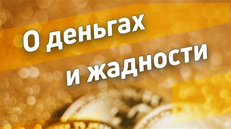 Предупреждение о возможной жадности или материальной зависимости