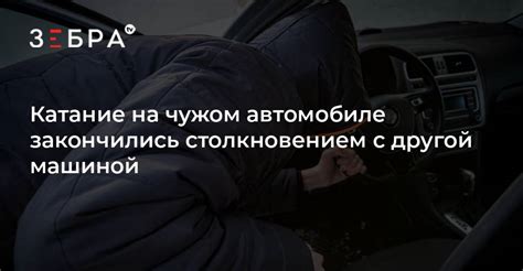 Предупреждение о возможных проблемах в реальной жизни, связанных со столкновением с машиной во сне