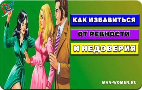 Предупреждение о злободневных ощущениях ревности и недоверия