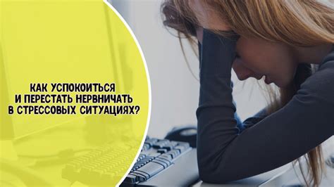 Предупреждение о нарастающем стрессе: что делать?