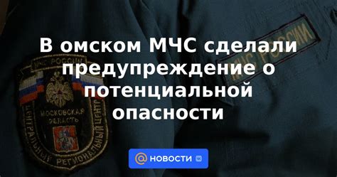 Предупреждение о потенциальной опасности