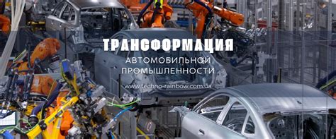 Предыстория: трансформация автомобильной промышленности