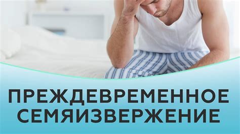 Преждевременное семяизвержение: определение и причины