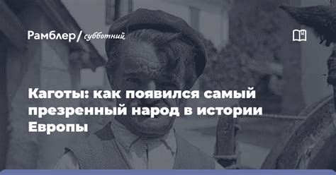 Презренный в истории