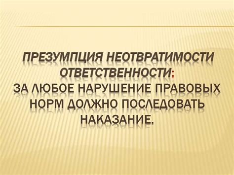 Презумпция неотвратимости ответственности в судебном процессе