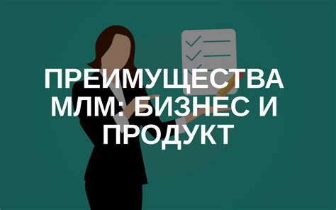 Преимущества МЛМ бизнеса