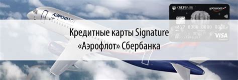 Преимущества Сбербанк Signature с картами Аэрофлот