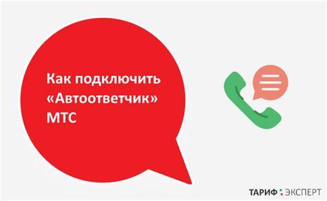 Преимущества автоответчика в телефоне МТС