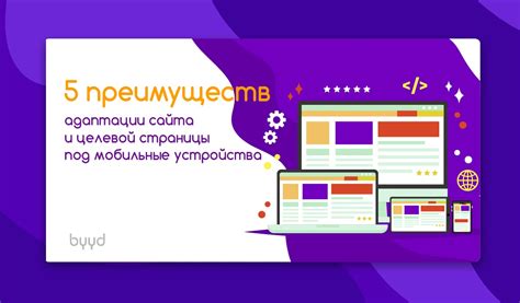 Преимущества адаптации для пользователей