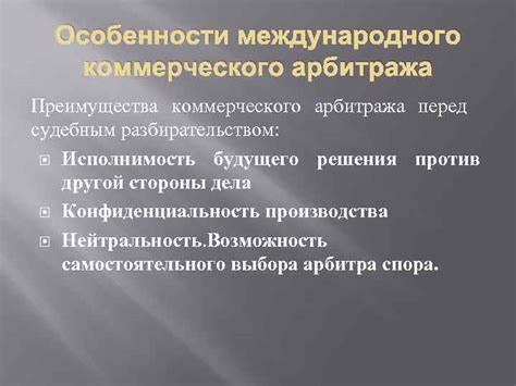 Преимущества арбитражного порядка перед судебным