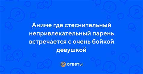 Преимущества быть бойкой девушкой