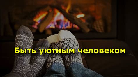 Преимущества быть уютным человеком