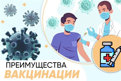 Преимущества вакцинации для общества