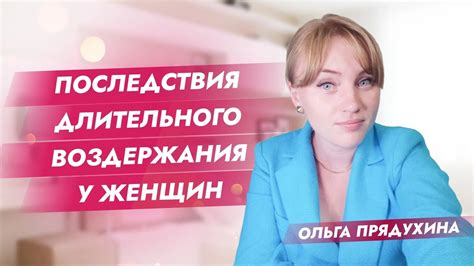 Преимущества воздержания у женщин