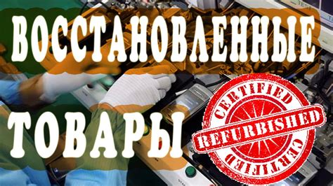 Преимущества восстановленных товаров