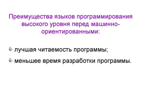 Преимущества высокого уровня значимости