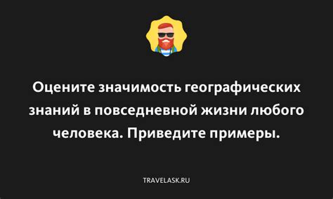 Преимущества географических знаний в повседневной жизни