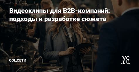 Преимущества для предприятий B2B