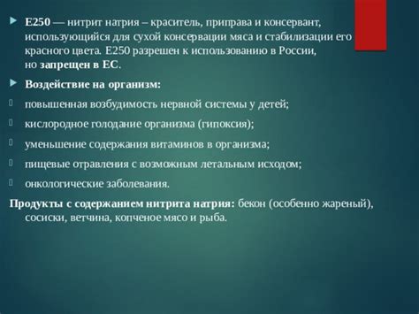 Преимущества добавления нитрита натрия в пищевые продукты