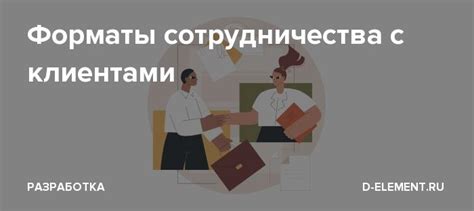 Преимущества долгосрочного сотрудничества с клиентами