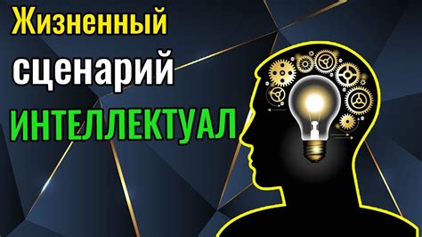 Преимущества жизни как пост-интеллектуал