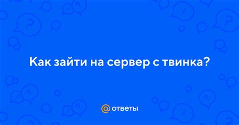 Преимущества зайта с твинка