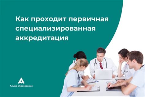 Преимущества знания о первичной специализированной аккредитации