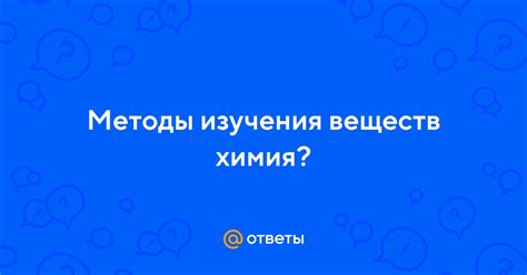 Преимущества изучения веществ