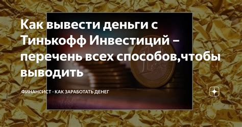 Преимущества инвестиций с замочком Тинькофф