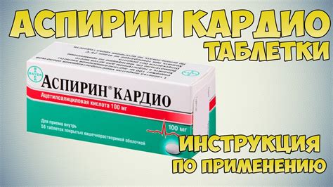 Преимущества использования Аспирина Кардио