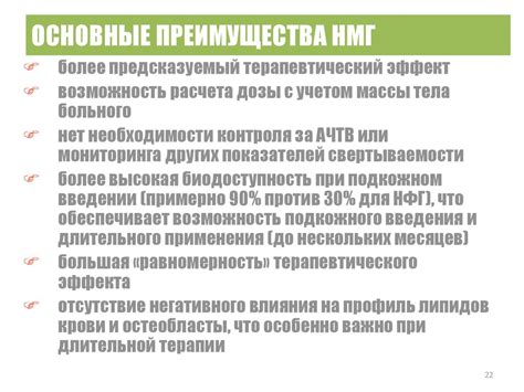 Преимущества использования НМГ