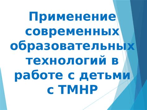 Преимущества использования ТМНР в образовательных целях