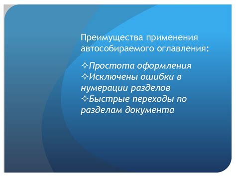 Преимущества использования автособираемого оглавления