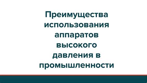 Преимущества использования аппаратов управления