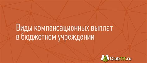 Преимущества использования компенсационного характера