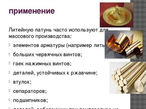 Преимущества использования латуни