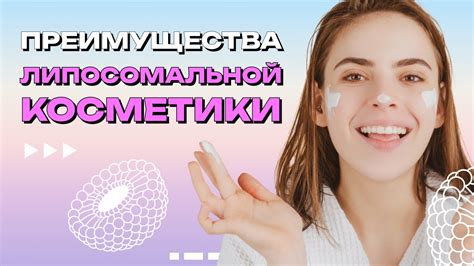 Преимущества использования липосомальной косметики