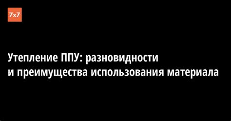 Преимущества использования материала