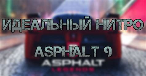 Преимущества использования нитро волн в Asphalt 9