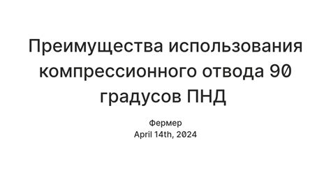 Преимущества использования отвода компрессионного