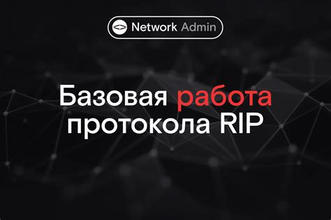 Преимущества использования протокола RIP