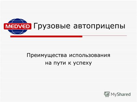 Преимущества использования проторенного пути