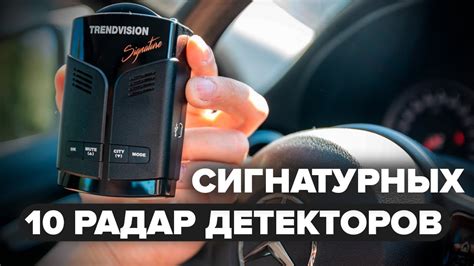 Преимущества использования сигнатурных радар детекторов