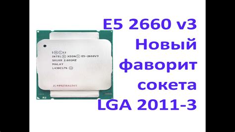 Преимущества использования сокета LGA2011 v3