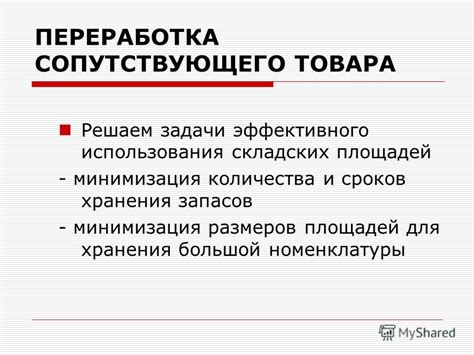 Преимущества использования сопутствующего товара