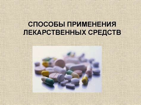 Преимущества использования средств местного применения