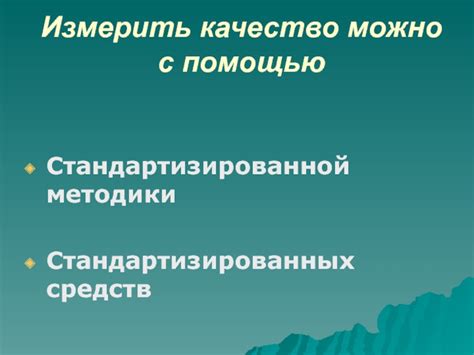 Преимущества использования стандартизированной методики