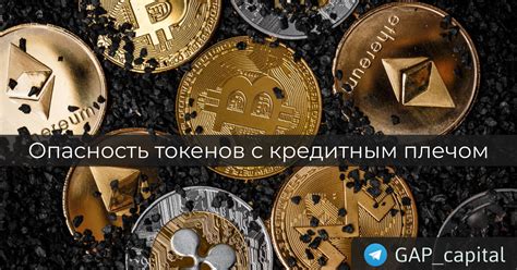 Преимущества использования токенов с кредитным плечом