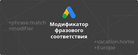 Преимущества использования фразового соответствия в Google Ads