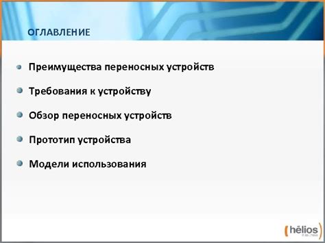 Преимущества использования целевых устройств